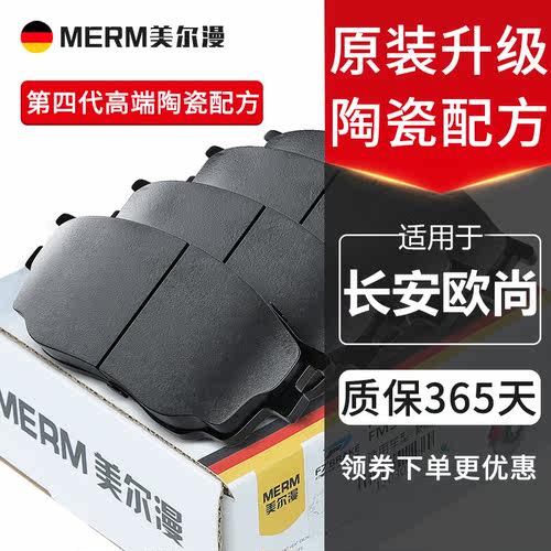 美尔漫陶瓷刹车片原装适配欧尚等