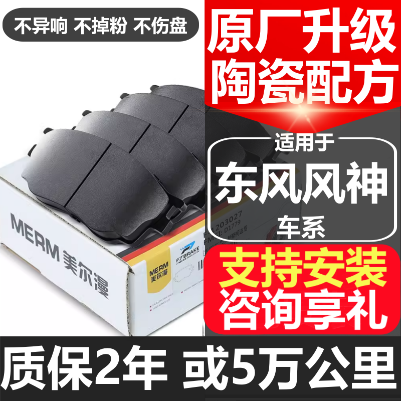 优惠安装东风风神原厂陶瓷刹车片