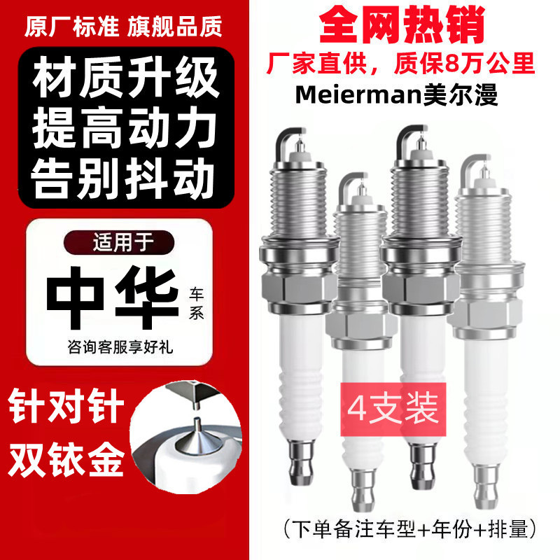 适配中华双铱金火花塞原装原厂