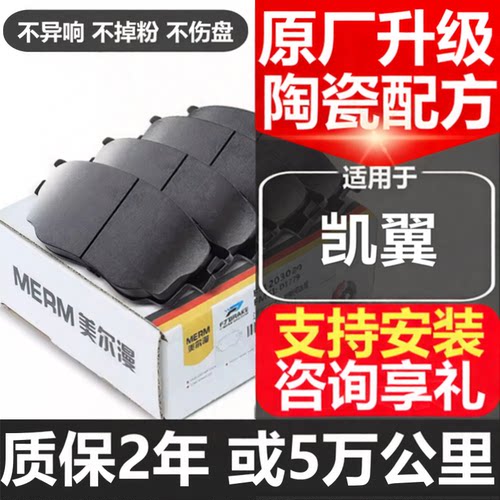 美尔漫凯翼适配陶瓷刹车片