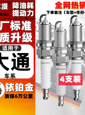 适配上汽大通铱铂金火花塞G10 D90 V80 t60皮卡原装2.0t升级2.4L