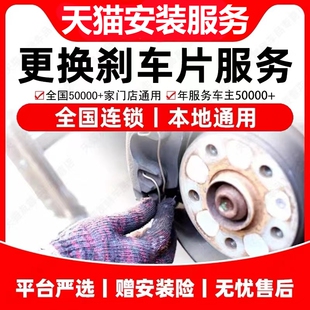 天猫官方刹车片安装服务非任何实物产品请知悉，请选购门店下单