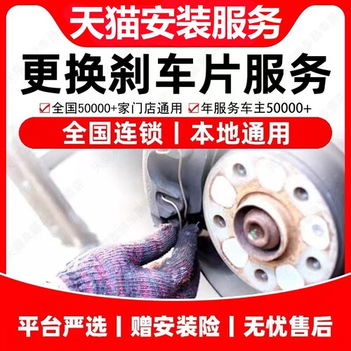 天猫官方刹车片安装服务非任何实物产品请知悉，请选购门店下单