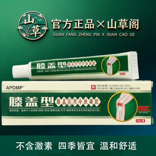 APDMP膝盖型冷肤凝胶20g/盒【官方正品】舒缓颈肩腰腿关节