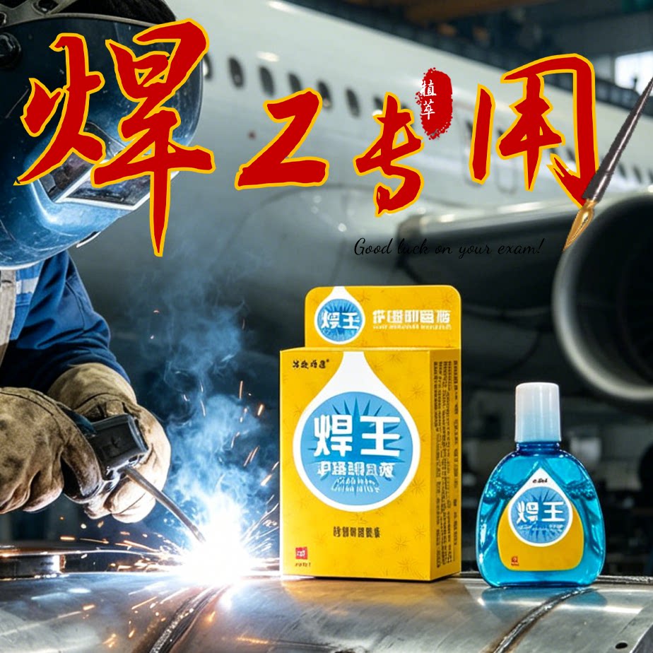 长期户外焊工人群选欣盛佳园焊王滴眼液舒缓眼疲劳沙尘入眼修护