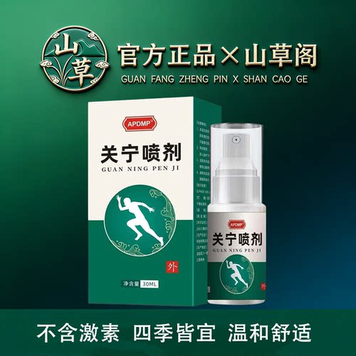 APDMP关宁喷剂30ml/盒【官方正品】舒缓颈肩腰腿关节