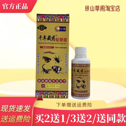 姚本仁千年蛇骨液喷剂胳膊脚踝肩颈肩膀手上腿上可用舒缓家用常备