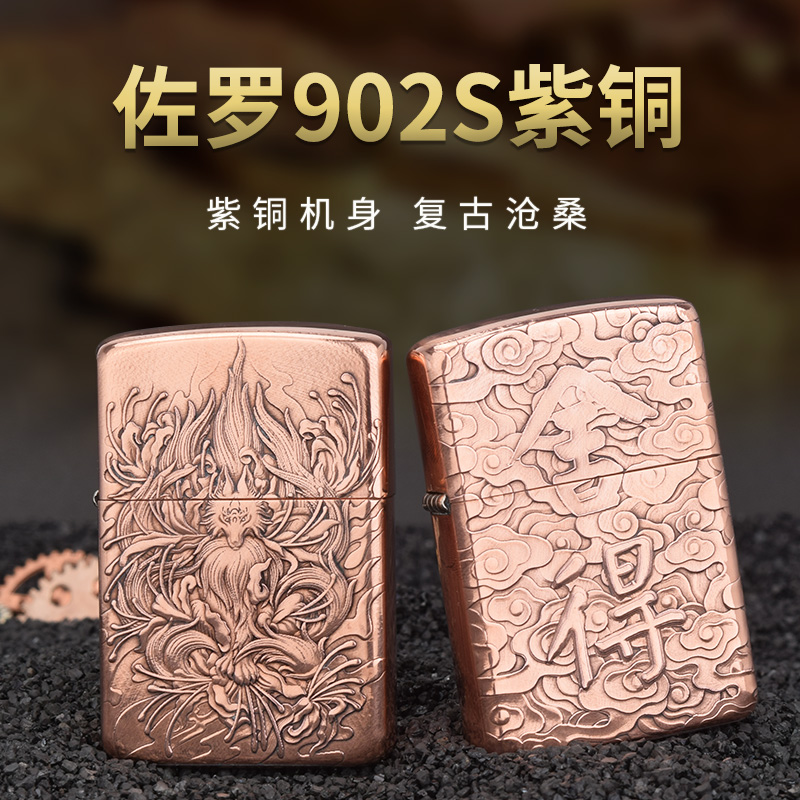 佐罗902s正品紫铜浮雕亮铜防风