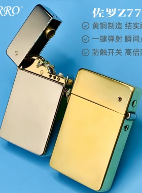 【战壕旗舰店】Z779黄铜煤油打火机一键弹射保险开关机男士礼物
