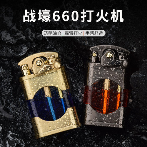 【战壕旗舰店】煤油打火机660透明油仓创意老式砂轮便携个性可视 - 封面