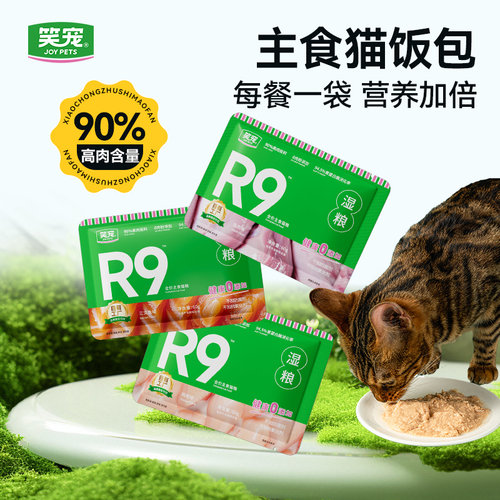 笑宠R9猫湿粮全价主食餐