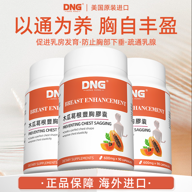 DNG进口木瓜葛根丰胸片天然植物萃取女性健康发育乳腺保障90粒/瓶