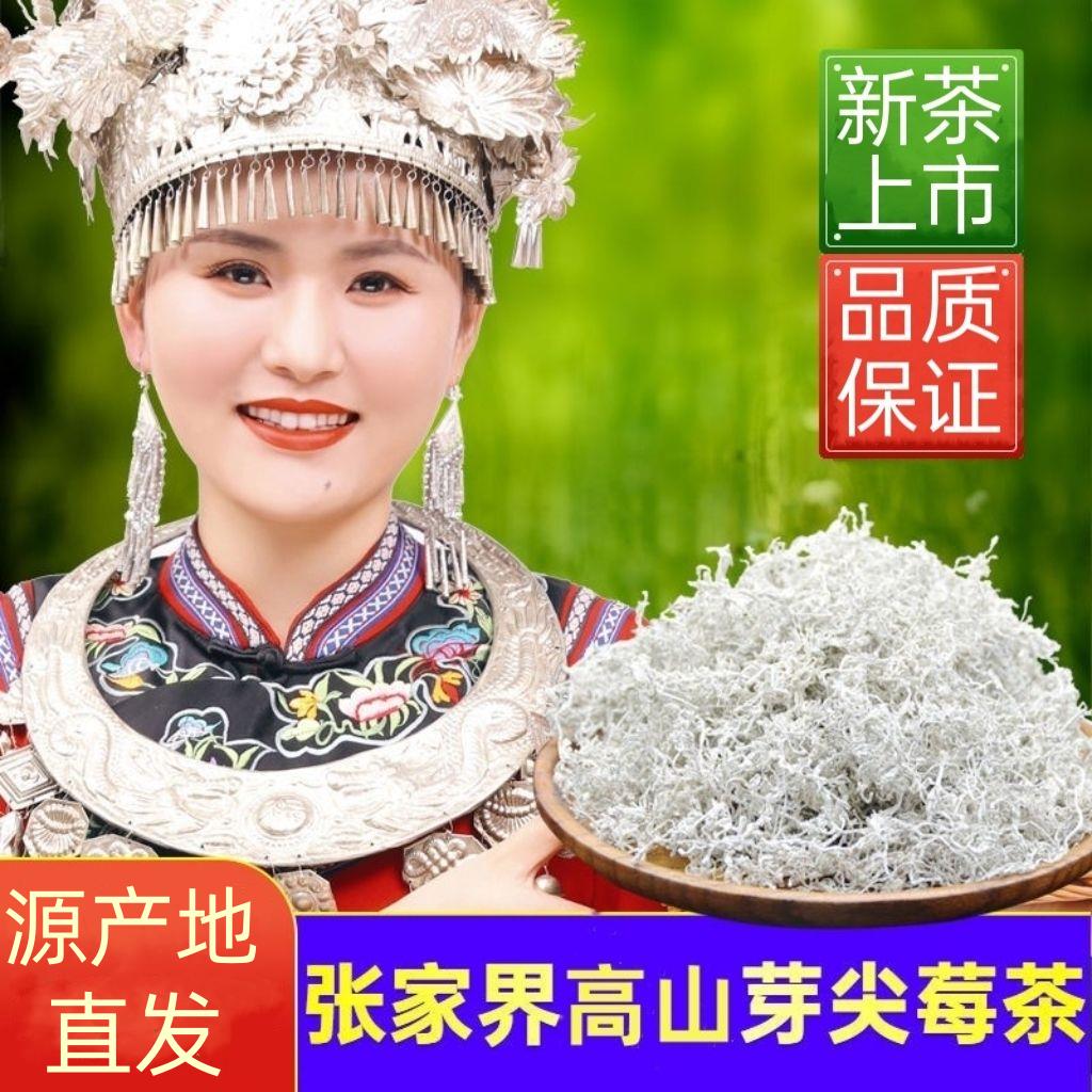 新茶龙须莓茶正宗张家界