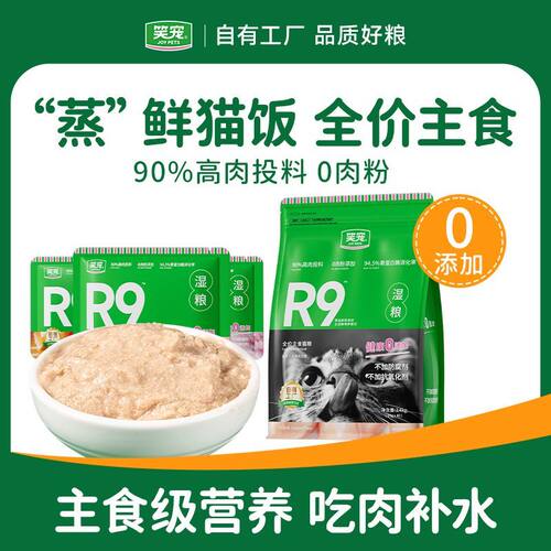 笑宠r9湿粮猫粮全价主食