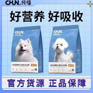 纯福狗粮通用型中大型小型幼犬成犬酶解鸡肉冻干无谷全价全期犬粮