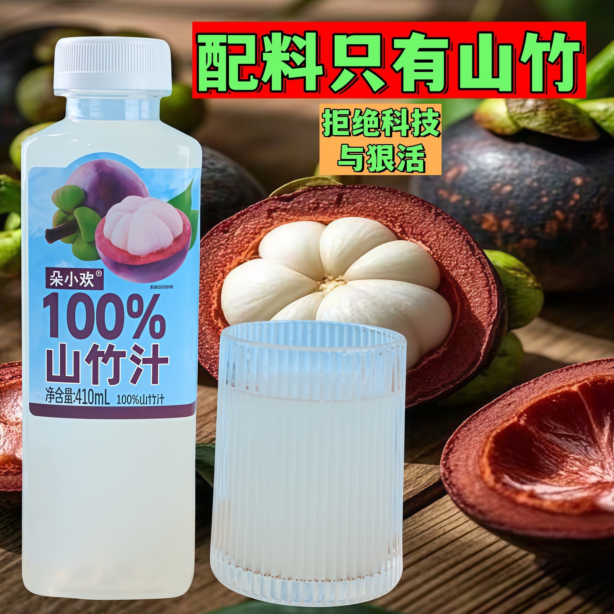 山竹汁0脂0防腐剂0色素饮