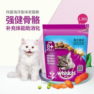 海洋鱼抗衰老补钙 猫粮大龄猫8岁老年猫猫粮 猫主粮1.3 伟嘉