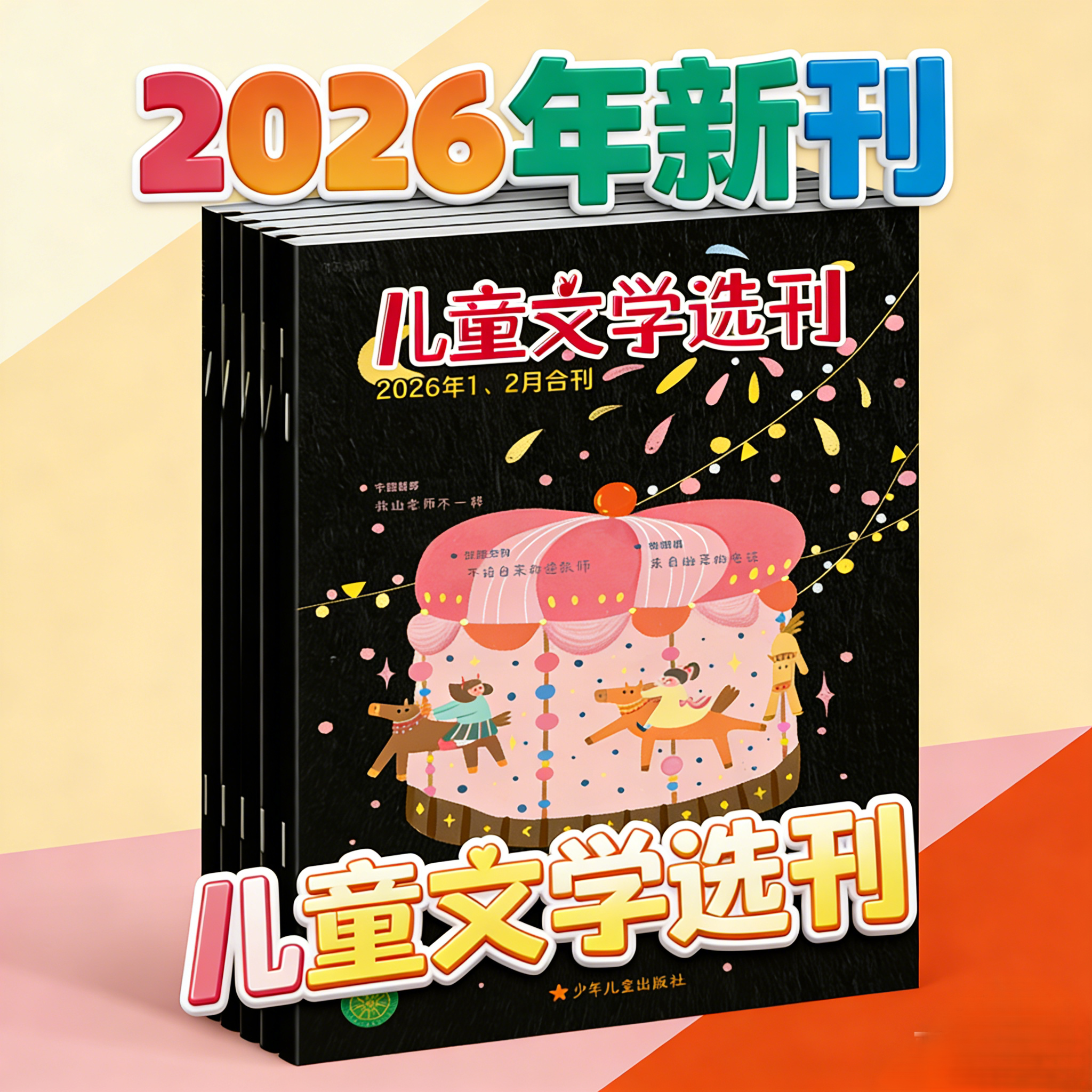 儿童文学选刊 2026年全年套装 期刊
