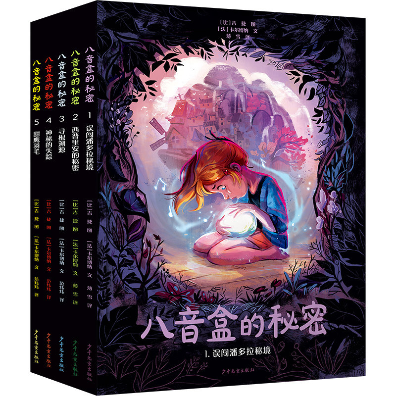 八音盒的秘密套装共5册 精装16开绘本 漫画奇幻成长亲情冒险7-11岁