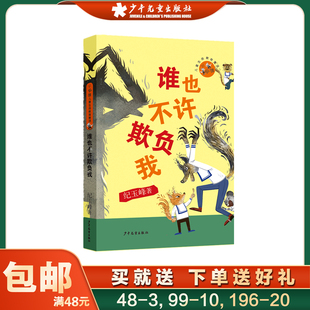 小狐狸儿童生命教育童话 谁也不许欺负我 纪玉峰 著 小学生课外文学早教阅读老师推荐 少年儿童出版社