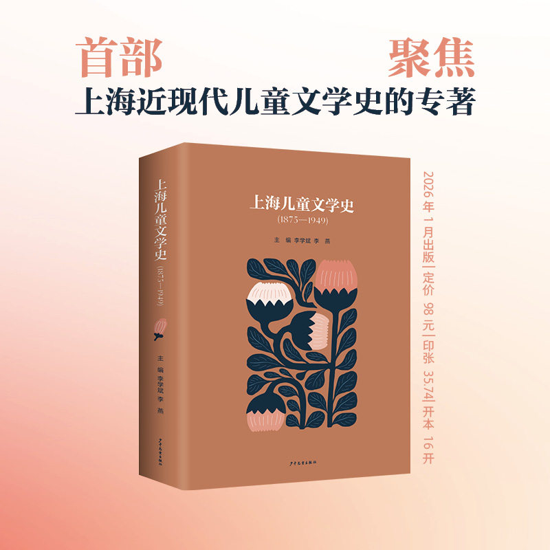 上海儿童文学史(1875-1949)儿童文学史近现代平装546页16开