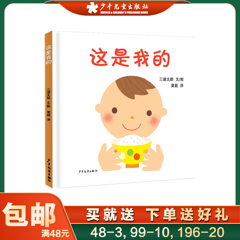 【高圆圆推荐】这是我的 幼幼成长图画书［日］三浦太郎 彩图精装24开绘本 0-3岁 幼儿认知启蒙探索绘本 正版畅销童书