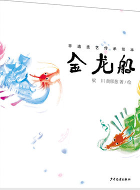 非遗技艺传承绘本 金龙船 中国儿童文学图画故事