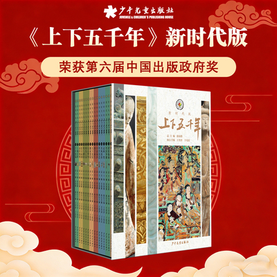 上下五千年新时代版全套18册 张海鹏 第六届中国出版政府奖图书奖全彩中国历史知识启蒙科普百科书籍课外阅读