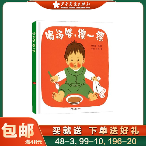 喝汤喽,擦一擦 幼幼成长图画书02 漫画绘本 林明子著 幼儿启蒙 肢体动作智能音乐智能益智图书 绘本故事书 少年儿童出版社