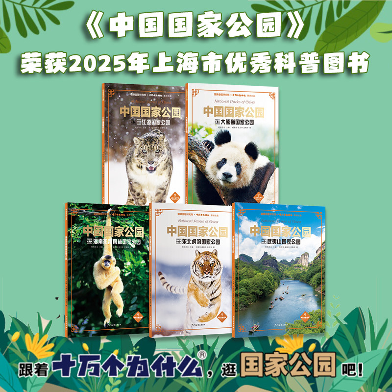 中国国家公园套装共5册 大熊猫国家公园三江源国家公园东北虎豹国家公园武夷山国家公园海南热带雨林国家公园9-15岁16开本科普百科