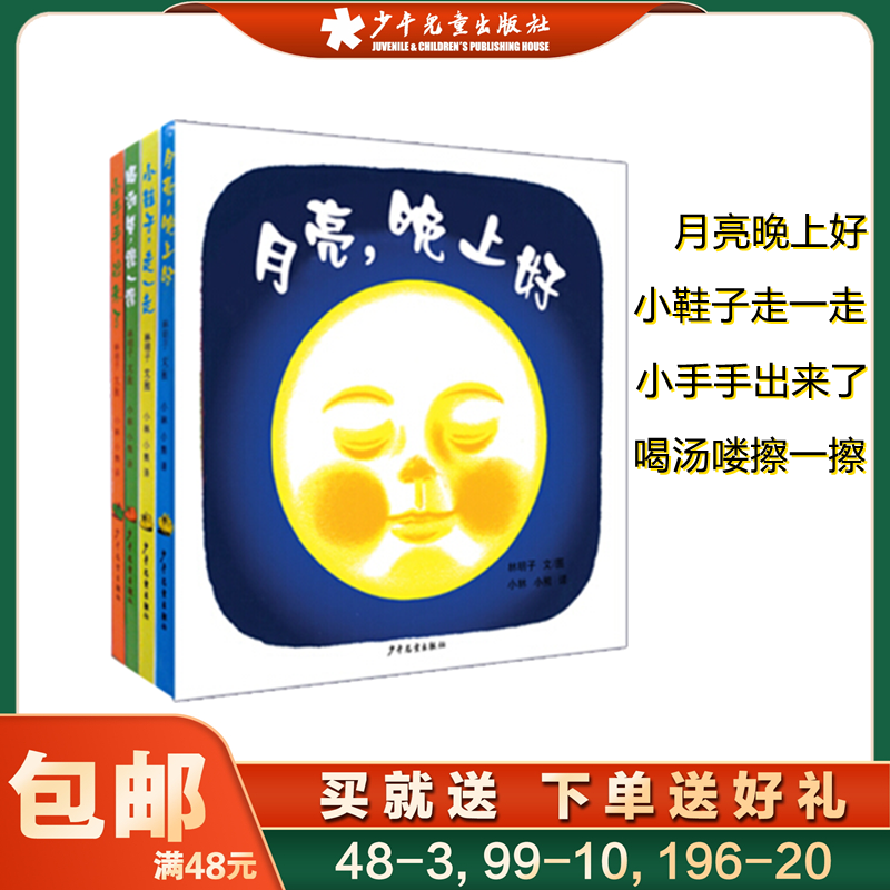 幼幼成长图画书月亮晚上好林明子