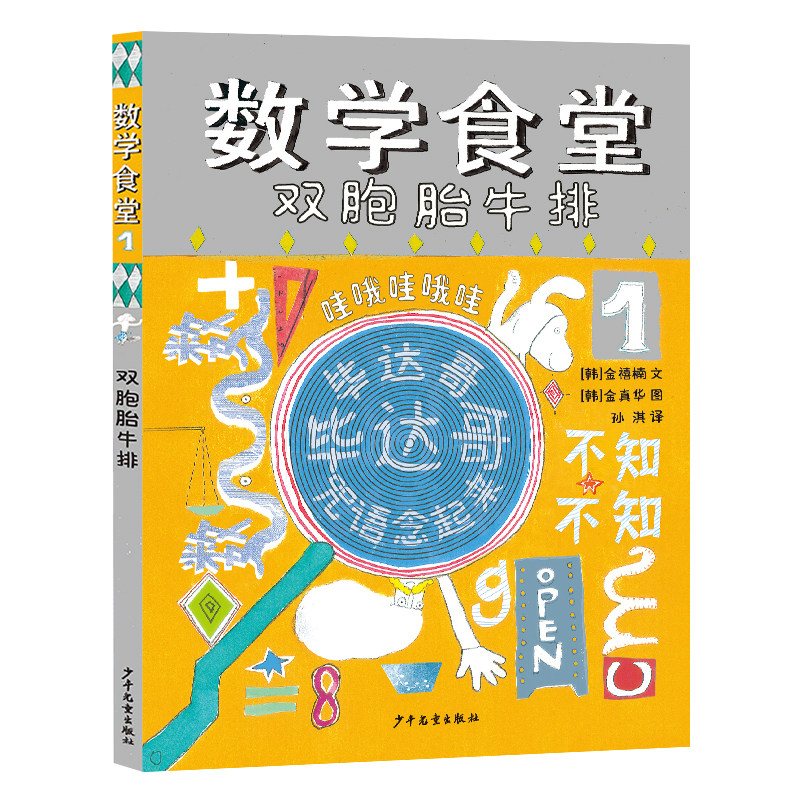 小樟树精选桥梁书 数学食堂1.双胞胎牛排2.九九年糕串3.包罗万象咖喱5岁以上平装16开数学启蒙趣味数学治愈童话成长故事