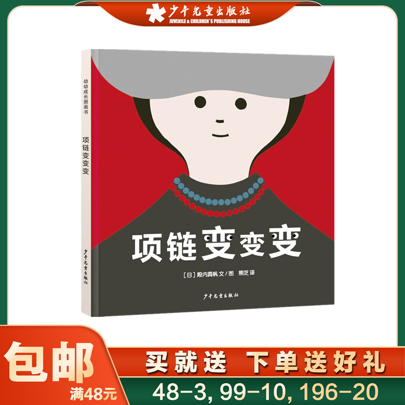 项链变变变 幼幼成长图画书 漫画绘本 林明子著 幼儿启蒙 肢体动作智能音乐智能益智图书 绘本故事书 少年儿童出版社