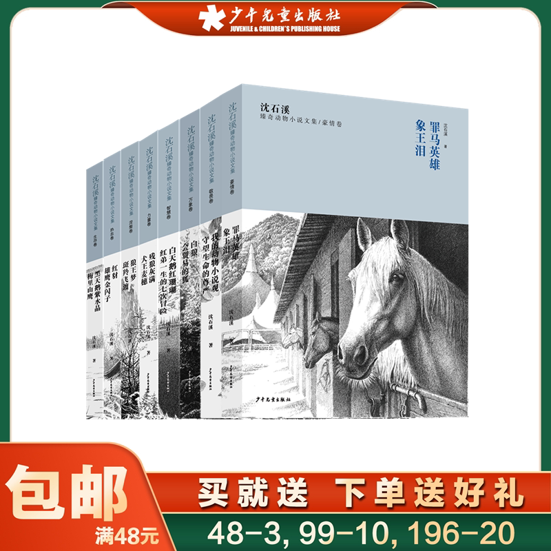沈石溪臻奇动物小说文集 全套装共8册 守望生命的尊严我的动物小说观/残狼灰满犬王麦穗/红豺雄鹰金闪子/狼王梦斑羚飞渡/梅里山鹰