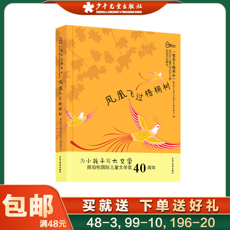 凤凰飞过梧桐树否少年儿童出版社