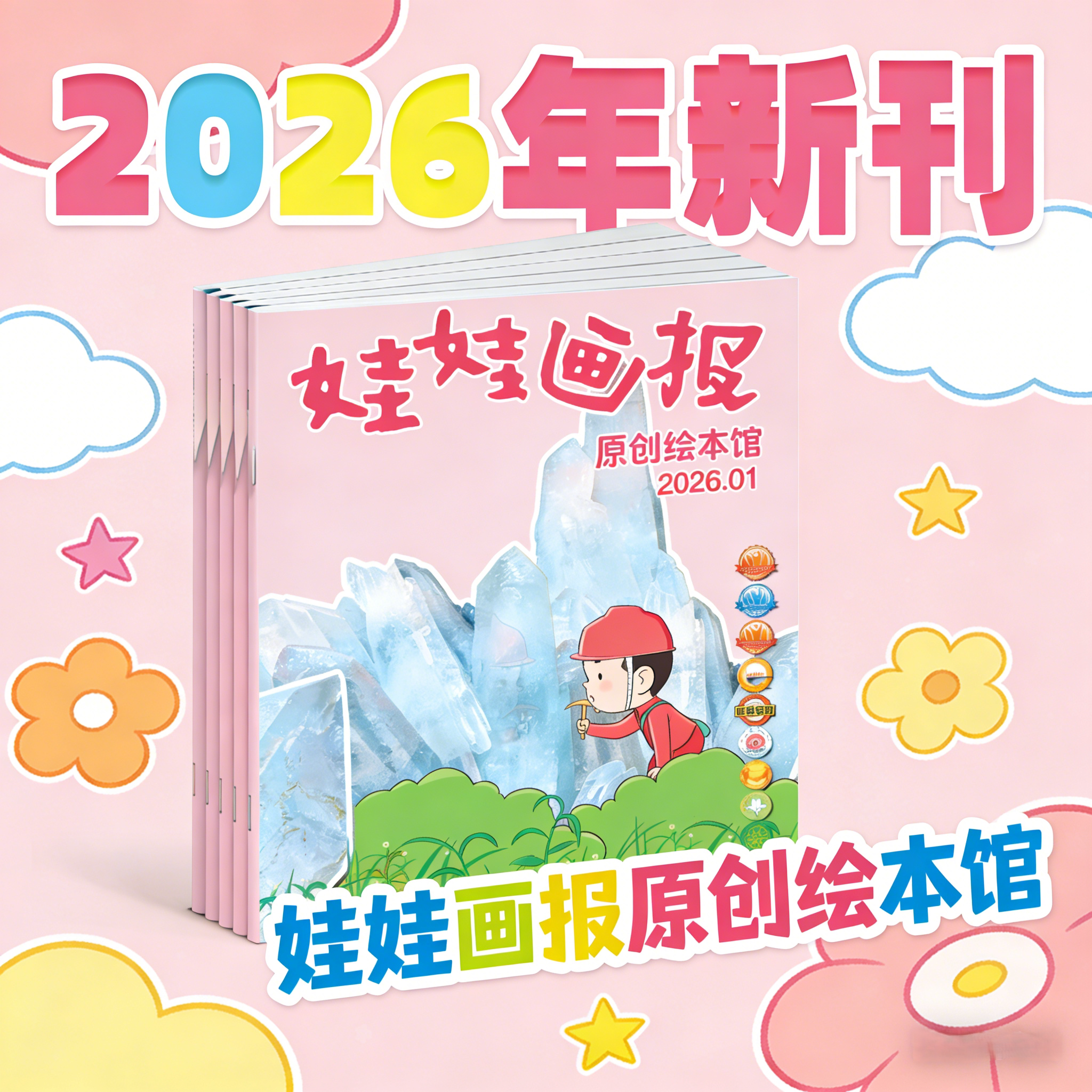 《娃娃画报 》原创绘本馆2026年全年新刊26.01-26.12