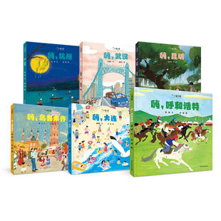 小小旅行家原创人文地理绘本 第二辑 全6册精装 杭州大连武汉昆明呼和浩特乌鲁木齐城市风貌人文地理传统文化