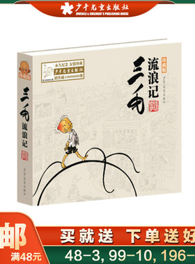 三毛流浪记(珍藏版)(精) 全集漫画版精装张乐平中小学生课外阅读书老师推荐8-9-10-12-14岁儿童励志绘本图画故事书 少年儿童出版社