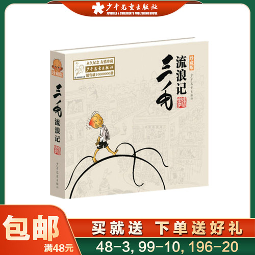 三毛流浪记(珍藏版)(精) 全集漫画版精装张乐平中小学生课外阅读书老师推荐8-9-10-12-14岁儿童励志绘本图画故事书 少年儿童出版社