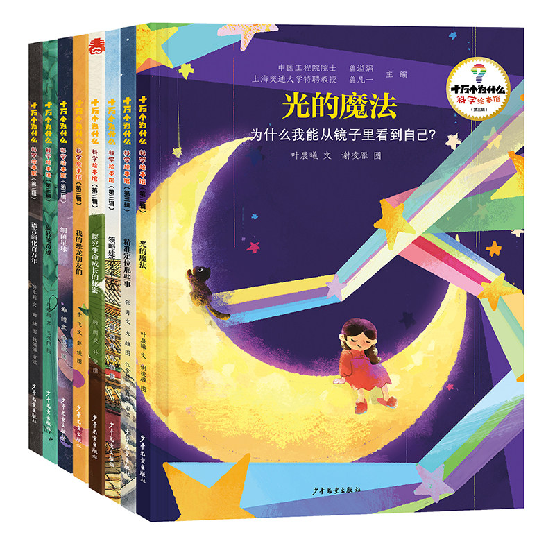十万个为什么 科学绘本馆（第三辑）全套装共8册百科科普3-8岁婴幼儿童精装16开每册40页