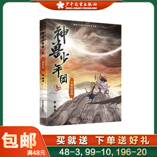 大师的征途 神兽少年团 谢鑫 儿童6-12周岁小学生一二三四五六年级课外阅读经典文学故事书目 少年儿童出版社