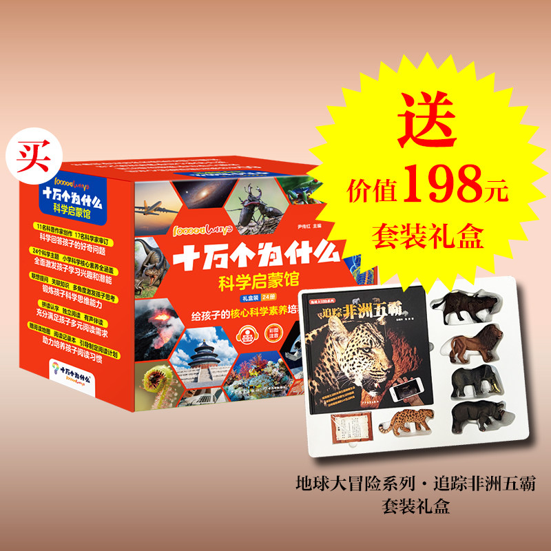 十万个为什么 科学启蒙馆 全套共24册 6-8岁小学生少儿科普彩图注音有声伴读科学科普启蒙