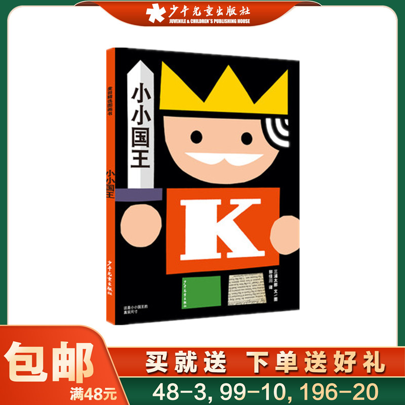 麦田精选图画书 小小国王 三浦太郎绘本故事书 幼儿园 故事书 儿童绘本 绘本3-6岁 儿童书 故事书3-6岁幼儿绘本儿童书籍幼儿园绘本
