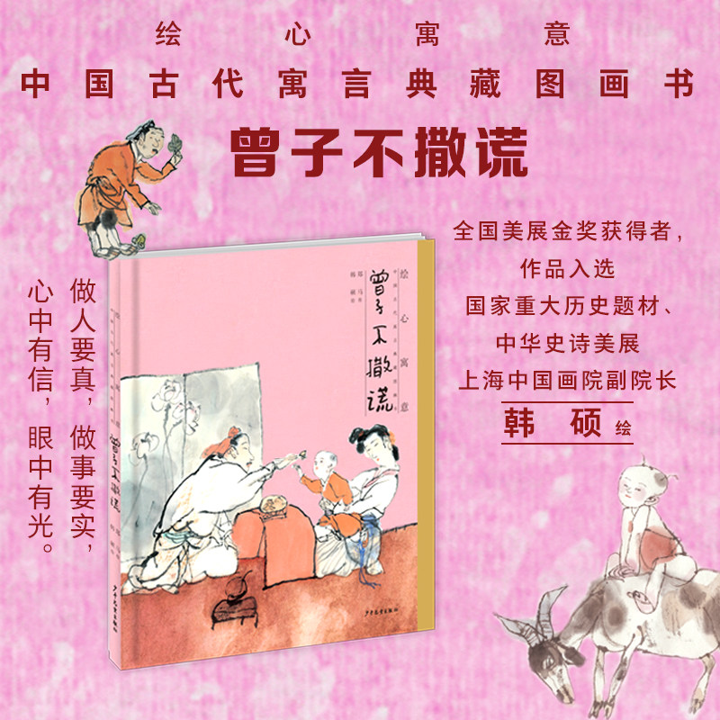 绘心寓意 精装 中国古代寓言典藏图画书  曾子不撒谎 低幼启蒙 少年儿童出版社