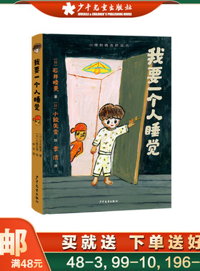 小樟树精选桥梁书  我要一个人睡觉 儿童文学精装书小学低中年级奇幻童话冒险故事想象力勇气5-8岁32开