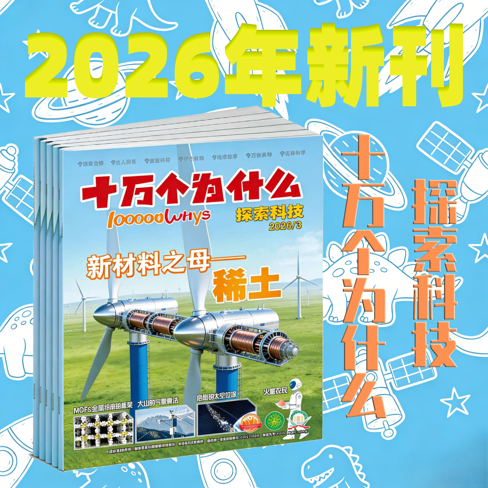 少儿科普杂志《十万个为什么(探索科技)》2026年新刊征订(每月出版后发货)