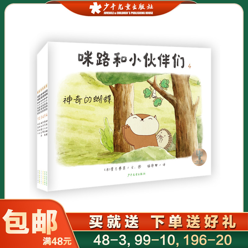 咪路和小伙伴们绘本图画书