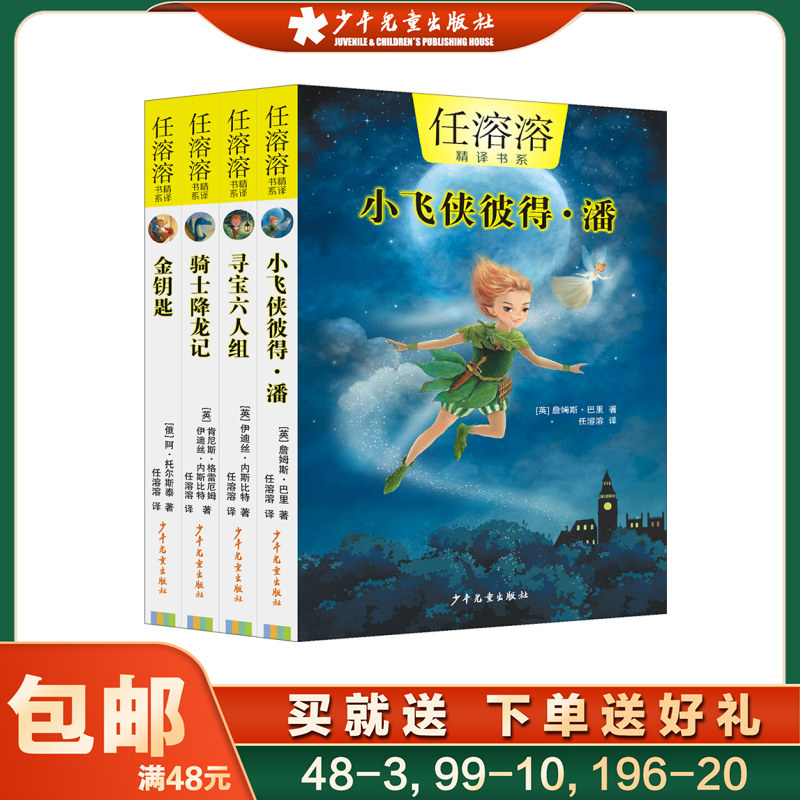 任溶溶精译书系小飞侠彼得·潘  寻宝六人组 骑士降龙记 金钥匙共4册6-12岁大师译作经典儿童文学幻想小说
