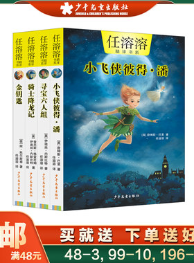任溶溶精译书系小飞侠彼得·潘  寻宝六人组 骑士降龙记 金钥匙共4册6-12岁大师译作经典儿童文学幻想小说