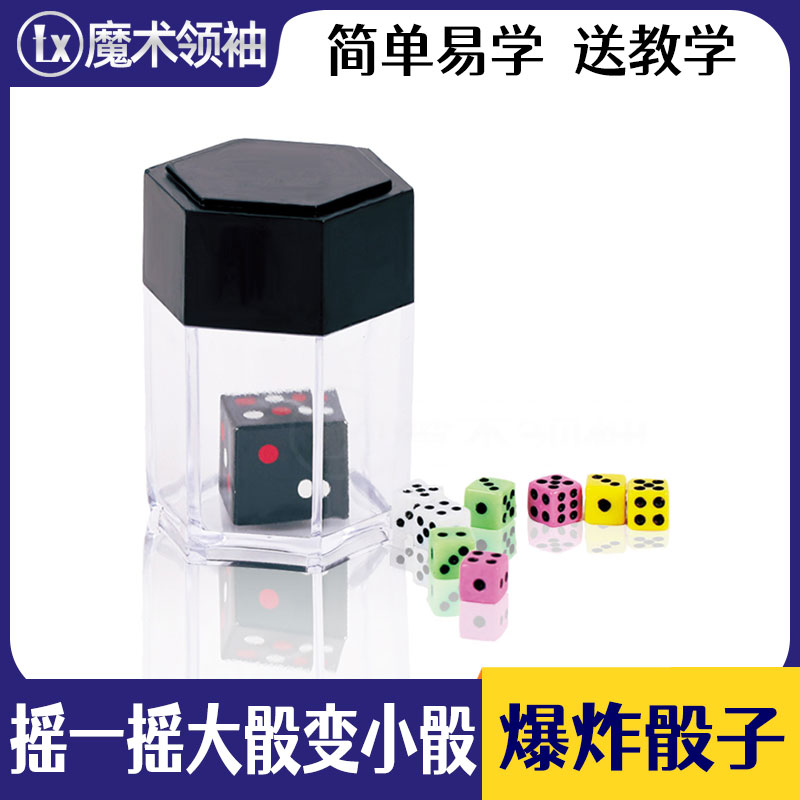 爆炸骰子创意魔术道具大变小搞笑一变多骰子近景撩妹神器节日礼物